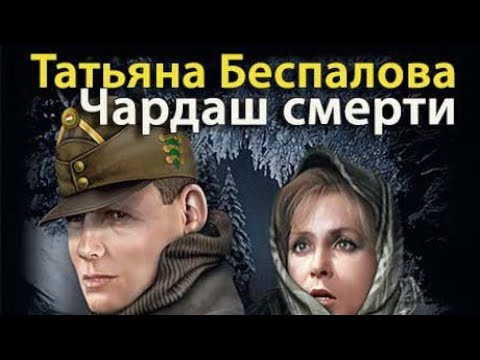 Татьяна Беспалова. Чардаш смерти 2