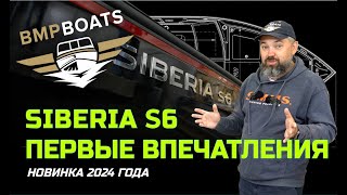 видео: Вызов брошен! Моторная лодка Siberia S6 - новинка 2024 года. Первые впечатления. картинка: Вызов брошен! Моторная лодка Siberia S6 - новинка 2024 года. Первые впечатления.
