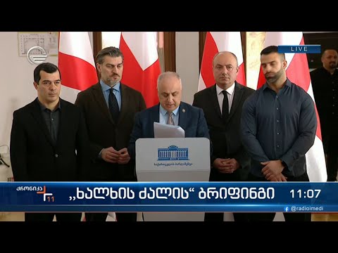 \"ხალხის ძალის\" განცხადება