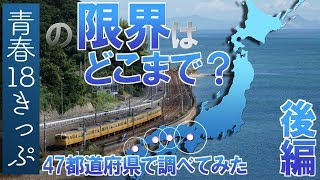 青春18きっぷの限界を47都道府県で調べてみた /後編