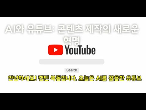 AI를 활용한 유튜브 콘텐츠 아이디어 기획  성공적인 채널을 만드는 법