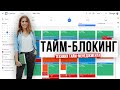 ⏰⚡️ Планирование дня/недели по технике тайм-блокинга!