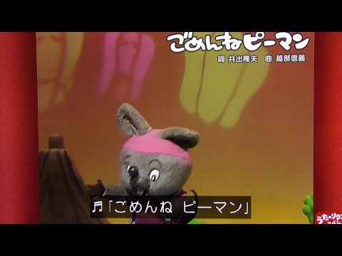 ごめんねピーマン ぽろり にこにこぷん おかあさんといっしょ歌 