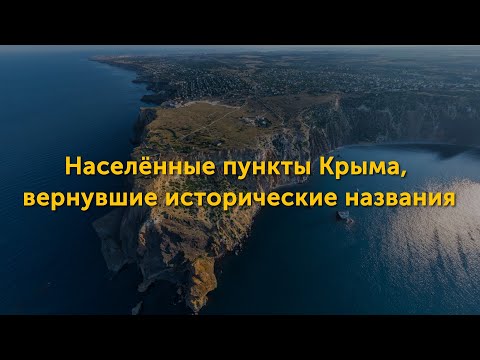 Населённые пункты Крыма, вернувшие исторические названия