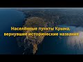 Населённые пункты Крыма, вернувшие исторические названия