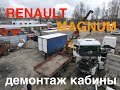 Проект "Механики". Снимаем кабину с Renault Magnum