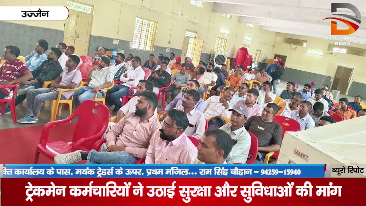 ट्रैकमैन कर्मचारियों ने उठाई सुरक्षा और सुविधाओं की मांग