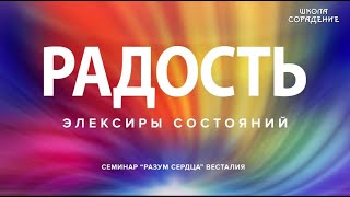 Радость #ЭликсирыСостояний #РазумСердца #Весталия #радость