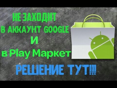 Что делать если андроид не заходит в аккаунт Google и в Play Маркет