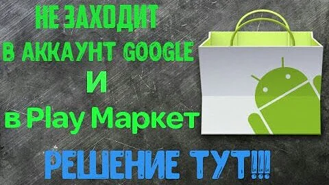 Почему не входит в гугл аккаунт на старом телефоне