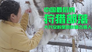 [Bacon's Journey] Visiting the last hunting tribe in China. There are less than 30 people.