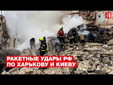Последствия российских ударов по Харькову и Киеву