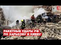 Последствия российских ударов по Харькову и Киеву image