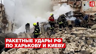 Последствия российских ударов по Харькову и Киеву image