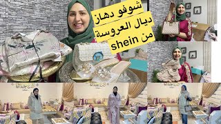 شوفو دهاز ديال العروسة کلو من shein💃الله يکمل عليهم بالخير🤲