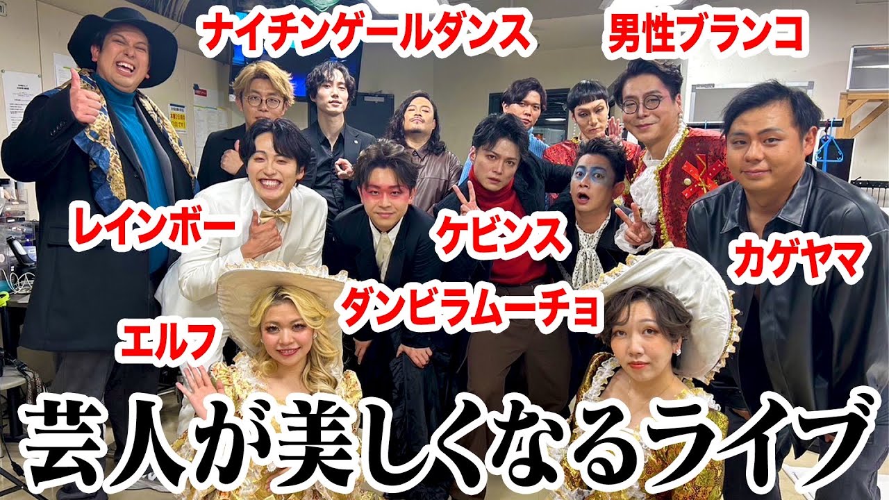 普段メイクをしない芸人も美しくなるライブ「makeumor寄席」の裏側！