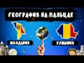 ГЕОГРАФИЯ НА ПАЛЬЦАХ🌍[ Молдавия и Румыния ]