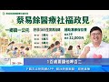＂蔡易餘＂公布醫療社福政見　打造全世界照顧網｜三立新聞LIVE