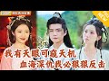 Multi SUB 全集 他幼年失明 家人被害 拜入大夏剑宗 随师修炼开眼 爽文 MiniDrama 精彩大陆短剧 下山追短剧 Multi SUB 全集 他幼年失明 家人被害 拜入大夏剑宗 随师修炼开眼 爽文 MiniDrama 精彩大陆短剧 下山追短剧