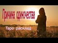 Причина одиночества. | Таро Онлайн | Тайна Жрицы |