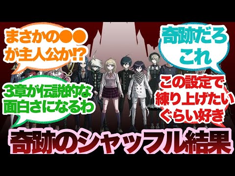 脱落順をランダムで決めるダンガンロンパV3に対するみんなの反応集