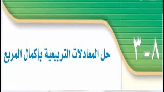 حل كتاب الرياضيات حل المعادلات التربيعية باكمال المربع ثالث متوسط ف2