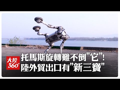 太威!這隻"機器狗"會特技!陸出海「新三寶」含"新"量超高 工業機器人出口增長達45.2%【大陸360】20250121‪@全球大視野Global_Vision