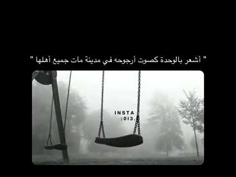 ستوريات انستا حزينه اشعر بالوحده كصوت ارجوحه في مدينه مات جميع اهلها الوصف مهم مجرد كلام Youtube