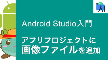 [3]Android Studioを使ってアプリプロジェクトに画像ファイルを追加する