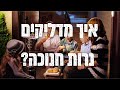 איך מדליקים נרות חנוכה ? המדריך המלא 2021  🕎  | יהדותון