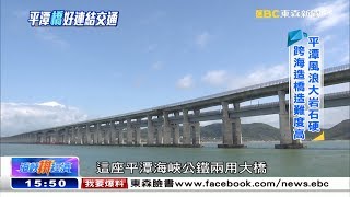 克服大風大浪平潭跨海公鐵大橋將完工《海峽拚經濟》 