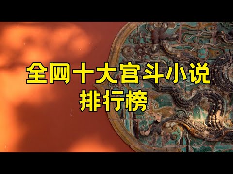 十大宫斗小说排行榜 好看的宫斗小说有哪些#宫斗小说 #小说 #文学经典 #中国文学 #作家作品