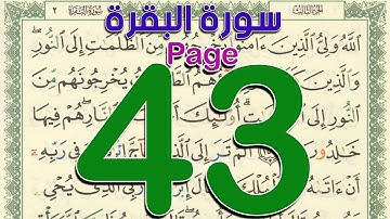 سورة البقرة صفحة 43 | The Noble Quran