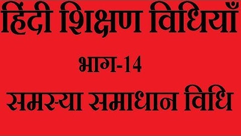 शिक्षण विधियाँ#भाग-14#समस्या समाधान विधि#MOST IMPORTANT FOR DSSSB 2018
