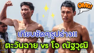 😱 เผชิญหน้าแล้ว! ตะวันฉาย vs โจ ณัฐวุฒิ ดูชัดชัดๆ ใครรูปร่างดีกว่า (มีบทสัมภาษณ์ทั้งคู่ท้ายคลิป) 🔥