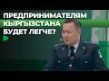 Какие изменения в налоговой системе ждут предпринимателей Кыргызстана | НОМАД ТВ