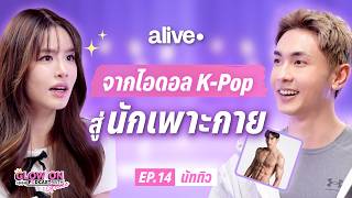"นัททิว" จากไอดอล K-Pop สู่นักเพาะกาย! วินัย 300% ไม่เคยหลุด | Glow On EP.14