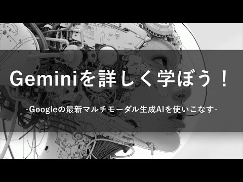 【プロモーション動画】 Geminiを詳しく学ぼう！ -Udemyコースを一部無料公開- #udemy