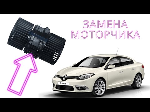 Замена мотора печки на Рено Флюенс/ Замена моторчика отопителя на Renault Fluence