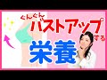 【バストアップ】ガリガリさん必見！ぐんぐんバストアップするスーパー栄養素とは！？※間違うと逆効果注意！！バストアップしたい方は必ず食べて！