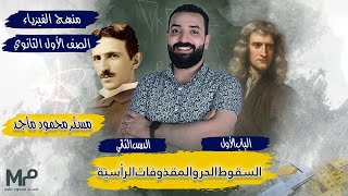 الصف الاول الثانوي: السقوط الحر والمقذوفات الرأسية