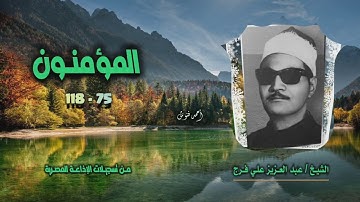 الشيخ عبد العزيز علي فرج | سورة المؤمنون 75-118 | استوديو