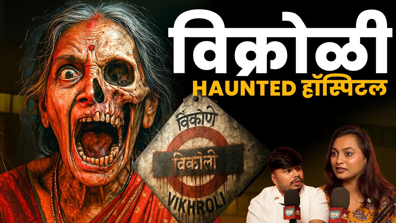 Haunted Hospital Of Vikroli | Marathi Stories | Bhankas Podcast