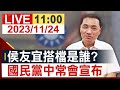 【完整公開】侯友宜搭檔是誰? 國民黨中常會宣布