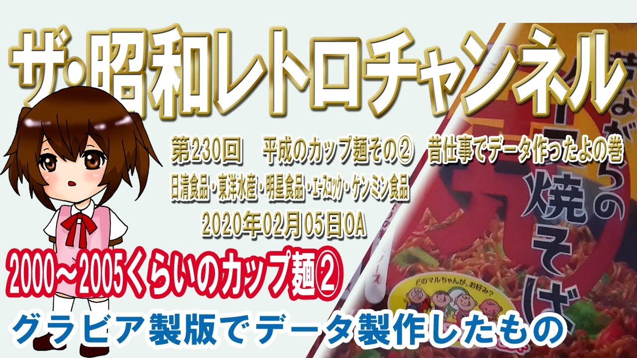 第230回 平成のカップ麺その② 昔仕事でデータ作ったよの巻 日清食品
