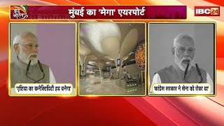 Navi Mumbai Airport : PM Modi ने किया उद्घाटन। चिदंबरम का नाम लिए बिना PM ने विपक्ष पर साधा निशाना