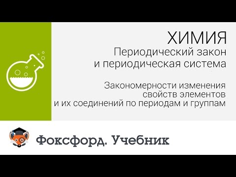 Изменение свойств элементов и их соединений по периодам и группам. Центр онлайн-обучения «Фоксфорд»