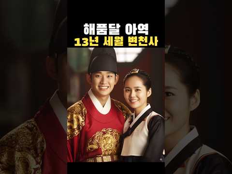 최고 시청률 '해품달' 아역 배우들 13년 변화 #해품달 #해를품은달 #변천사