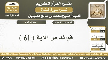 57 - 568 فوائد الآية ( 61 ) من سورة البقرة - الشيخ ابن عثيمين