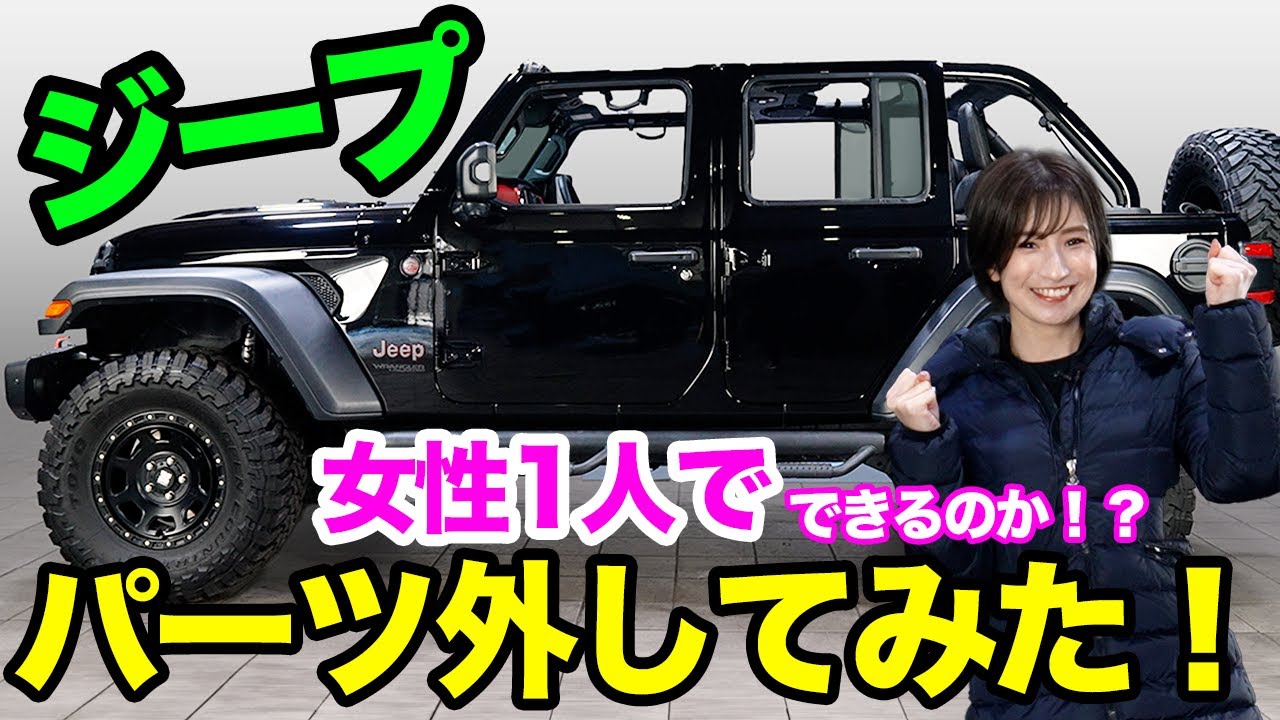 ラングラーをオープンカーにしてみた!? これがラングラー本来の姿